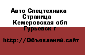 Авто Спецтехника - Страница 2 . Кемеровская обл.,Гурьевск г.